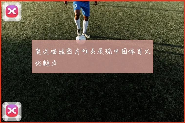 奥运福娃图片唯美展现中国体育文化魅力