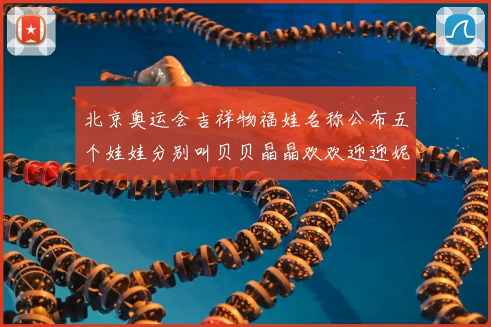 北京奥运会吉祥物福娃名称公布五个娃娃分别叫贝贝晶晶欢欢迎迎妮妮