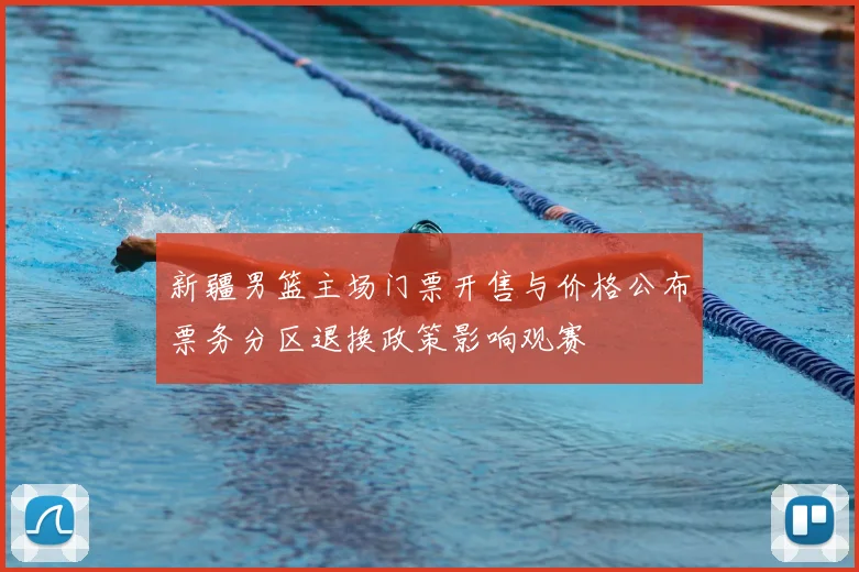 新疆男篮主场门票开售与价格公布票务分区退换政策影响观赛