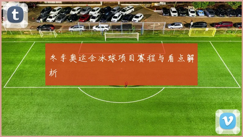 冬季奥运会冰球项目赛程与看点解析