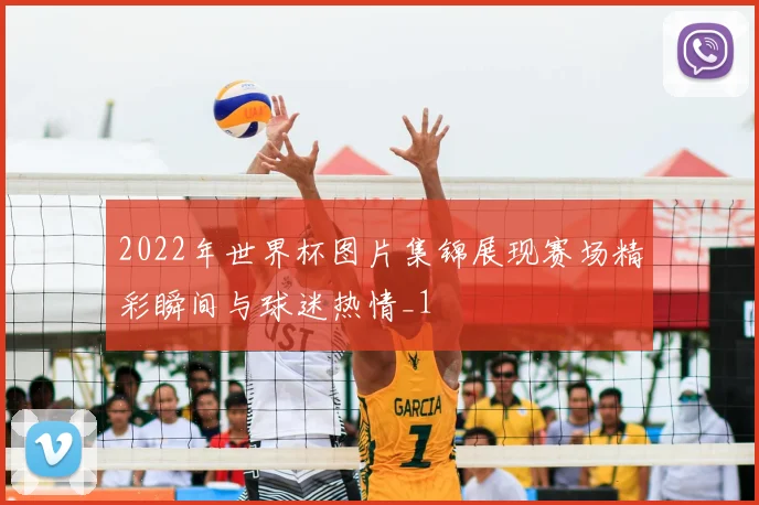 2022年世界杯图片集锦展现赛场精彩瞬间与球迷热情_1