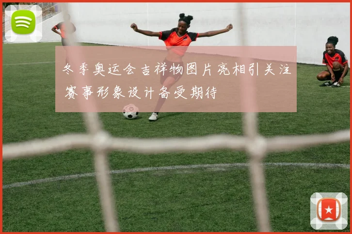 冬季奥运会吉祥物图片亮相引关注 赛事形象设计备受期待