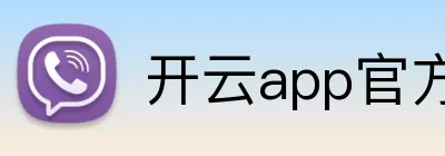 开云app官方在线登录入口 - 开云(中国) logo